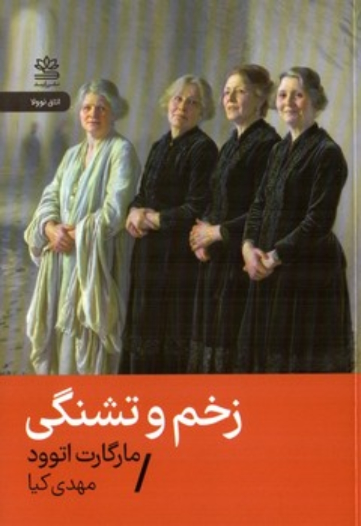 تصویر  زخم و تشنگی (جیبی-شمیز)